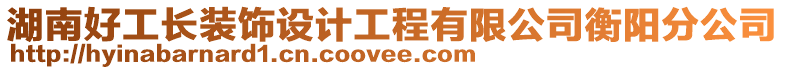 湖南好工長裝飾設計工程有限公司衡陽分公司