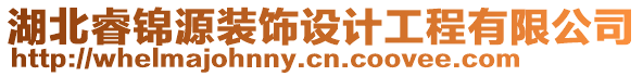 湖北睿錦源裝飾設(shè)計(jì)工程有限公司