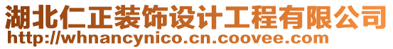 湖北仁正裝飾設(shè)計工程有限公司