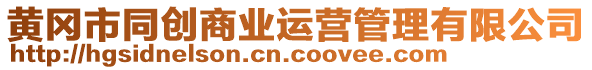 黃岡市同創(chuàng)商業(yè)運(yùn)營管理有限公司