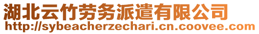 湖北云竹勞務(wù)派遣有限公司