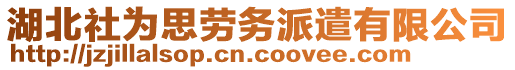 湖北社為思勞務(wù)派遣有限公司