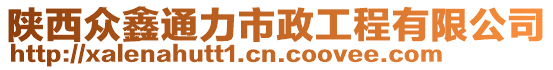 陜西眾鑫通力市政工程有限公司