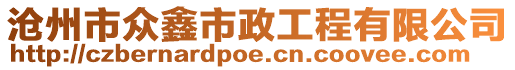 滄州市眾鑫市政工程有限公司