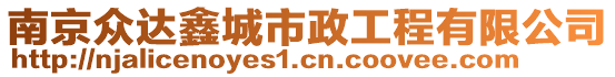 南京眾達鑫城市政工程有限公司