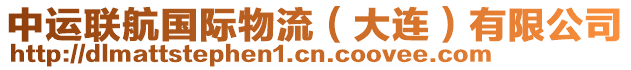 中運(yùn)聯(lián)航國(guó)際物流（大連）有限公司