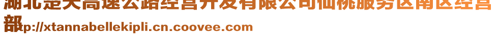 湖北楚天高速公路經(jīng)營(yíng)開(kāi)發(fā)有限公司仙桃服務(wù)區(qū)南區(qū)經(jīng)營(yíng)
部