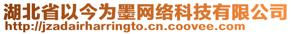 湖北省以今為墨網(wǎng)絡(luò)科技有限公司