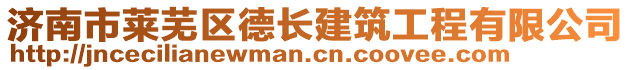 濟(jì)南市萊蕪區(qū)德長建筑工程有限公司
