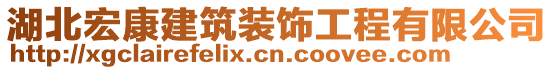 湖北宏康建筑裝飾工程有限公司