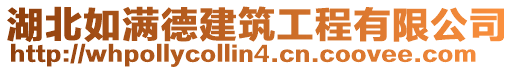 湖北如滿德建筑工程有限公司