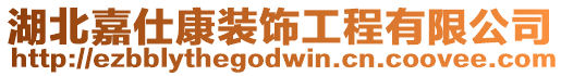 湖北嘉仕康裝飾工程有限公司