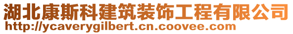 湖北康斯科建筑裝飾工程有限公司