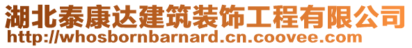 湖北泰康達(dá)建筑裝飾工程有限公司