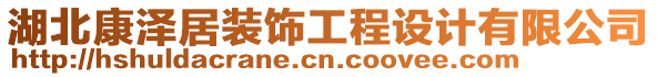 湖北康澤居裝飾工程設(shè)計(jì)有限公司