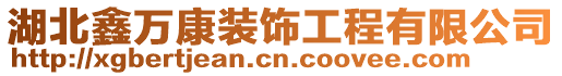 湖北鑫萬康裝飾工程有限公司