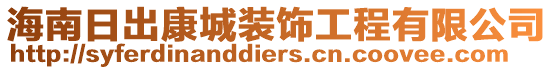 海南日出康城裝飾工程有限公司