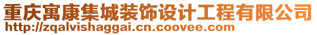 重慶寓康集城裝飾設(shè)計工程有限公司