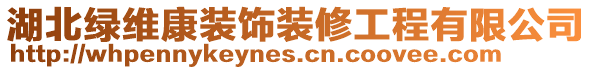 湖北綠維康裝飾裝修工程有限公司