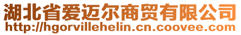 湖北省愛(ài)邁爾商貿(mào)有限公司