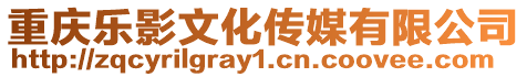 重慶樂影文化傳媒有限公司