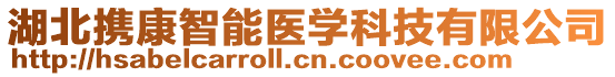 湖北攜康智能醫(yī)學(xué)科技有限公司