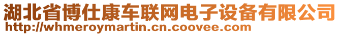 湖北省博仕康車聯(lián)網(wǎng)電子設(shè)備有限公司