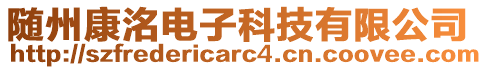 隨州康洺電子科技有限公司