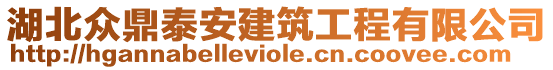 湖北眾鼎泰安建筑工程有限公司