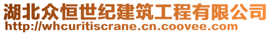 湖北眾恒世紀(jì)建筑工程有限公司