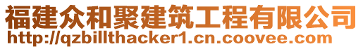 福建眾和聚建筑工程有限公司