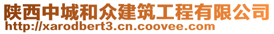 陜西中城和眾建筑工程有限公司