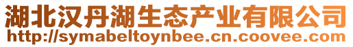 湖北漢丹湖生態(tài)產(chǎn)業(yè)有限公司