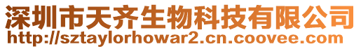 深圳市天齊生物科技有限公司