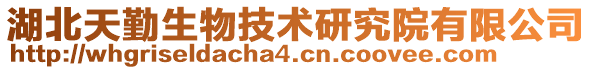 湖北天勤生物技術(shù)研究院有限公司