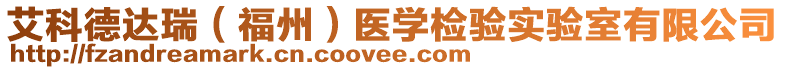 艾科德達(dá)瑞（福州）醫(yī)學(xué)檢驗(yàn)實(shí)驗(yàn)室有限公司