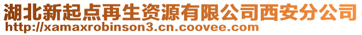 湖北新起點(diǎn)再生資源有限公司西安分公司