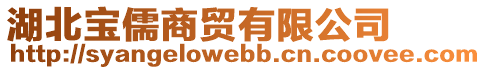 湖北寶儒商貿(mào)有限公司