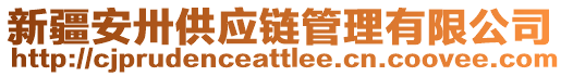 新疆安卅供應(yīng)鏈管理有限公司