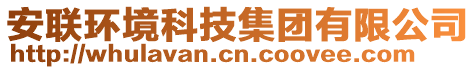 安聯(lián)環(huán)境科技集團有限公司