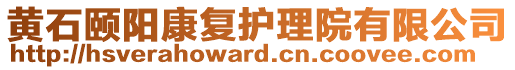 黃石頤陽康復護理院有限公司