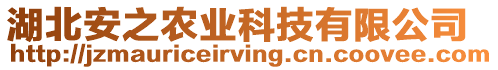 湖北安之農(nóng)業(yè)科技有限公司