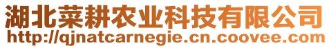 湖北菜耕農業科技有限公司