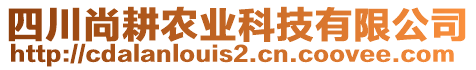 四川尚耕農(nóng)業(yè)科技有限公司