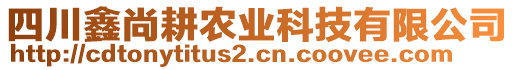 四川鑫尚耕農(nóng)業(yè)科技有限公司