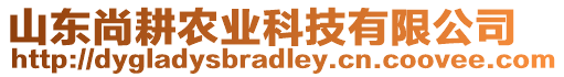 山東尚耕農(nóng)業(yè)科技有限公司