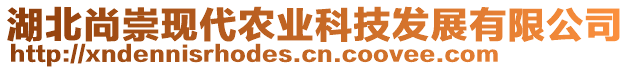 湖北尚崇現(xiàn)代農(nóng)業(yè)科技發(fā)展有限公司