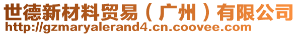 世德新材料貿易(廣州)有限公司