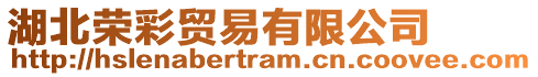 湖北榮彩貿(mào)易有限公司