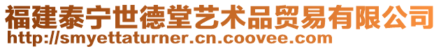 福建泰宁世德堂艺术品贸易有限公司